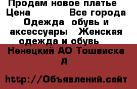 Продам новое платье › Цена ­ 1 500 - Все города Одежда, обувь и аксессуары » Женская одежда и обувь   . Ненецкий АО,Тошвиска д.